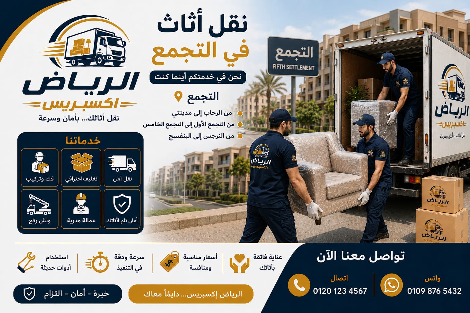 سيارات نقل عفش في التجمع الخامس والرحاب الرياض اكسبريس