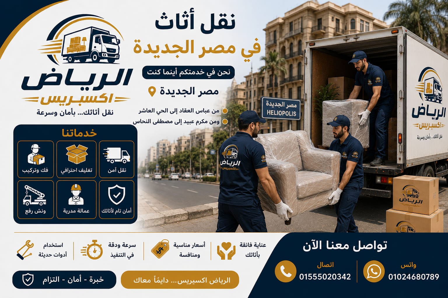 سيارات نقل عفش مصر الجديدة - الرياض اكسبريس