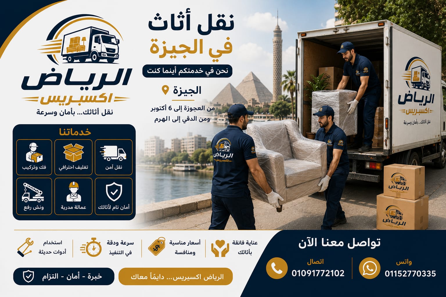 سيارات نقل عفش الجيزة - الرياض اكسبريس